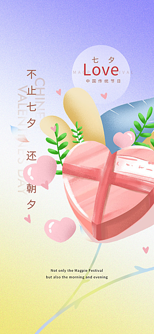情人节七夕节活动海报