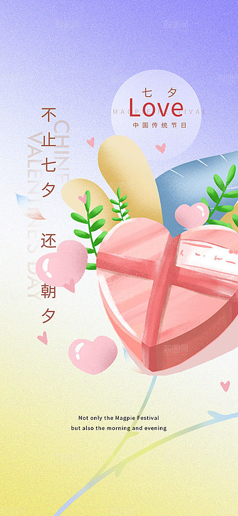情人节七夕节活动海报