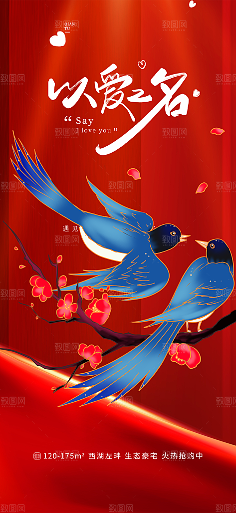 情人节七夕节活动海报
