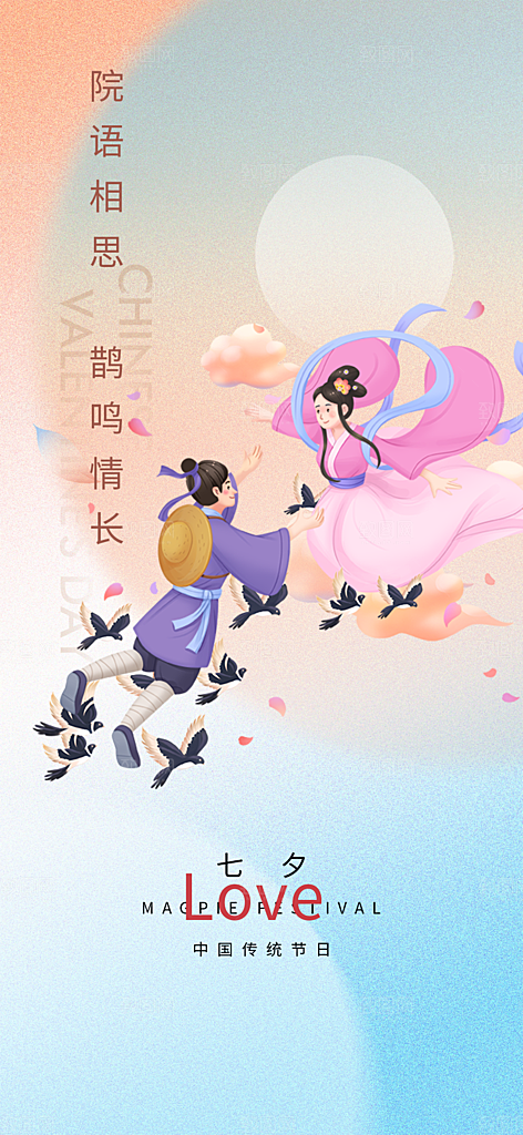 情人节七夕节活动海报