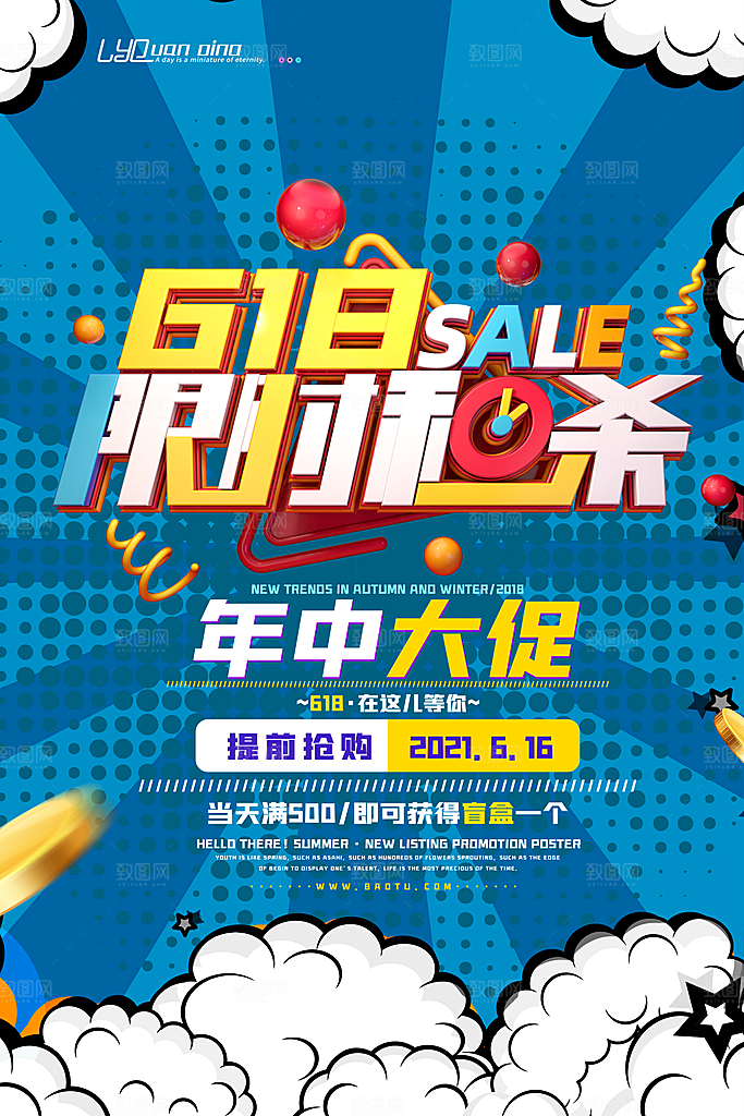 电商618年中大促活动宣传促销折扣海报