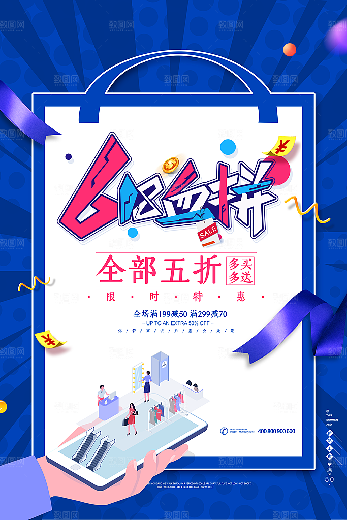 电商618年中大促活动宣传促销折扣海报