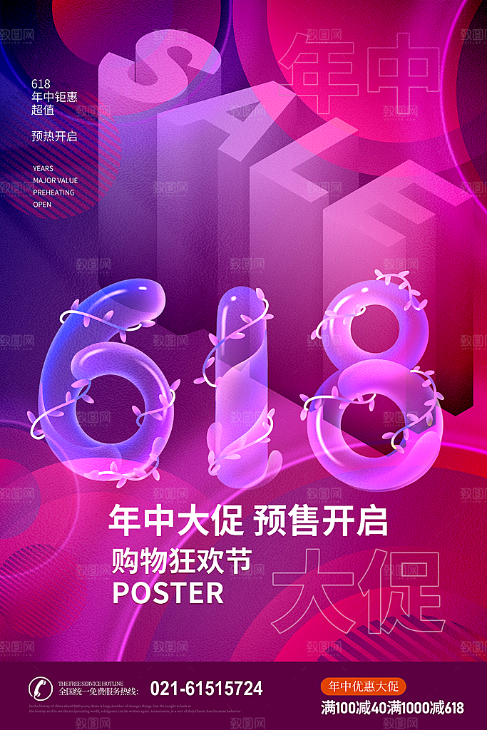 电商618年中大促活动宣传促销折扣海报