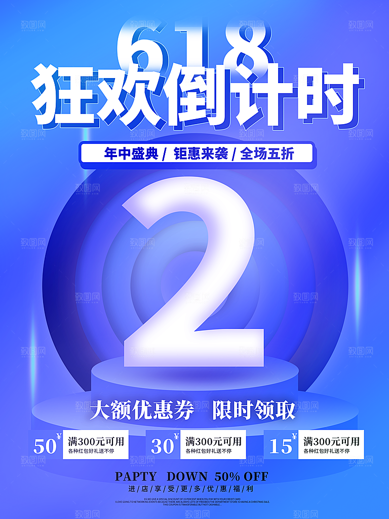 电商618年中大促活动宣传促销折扣海报