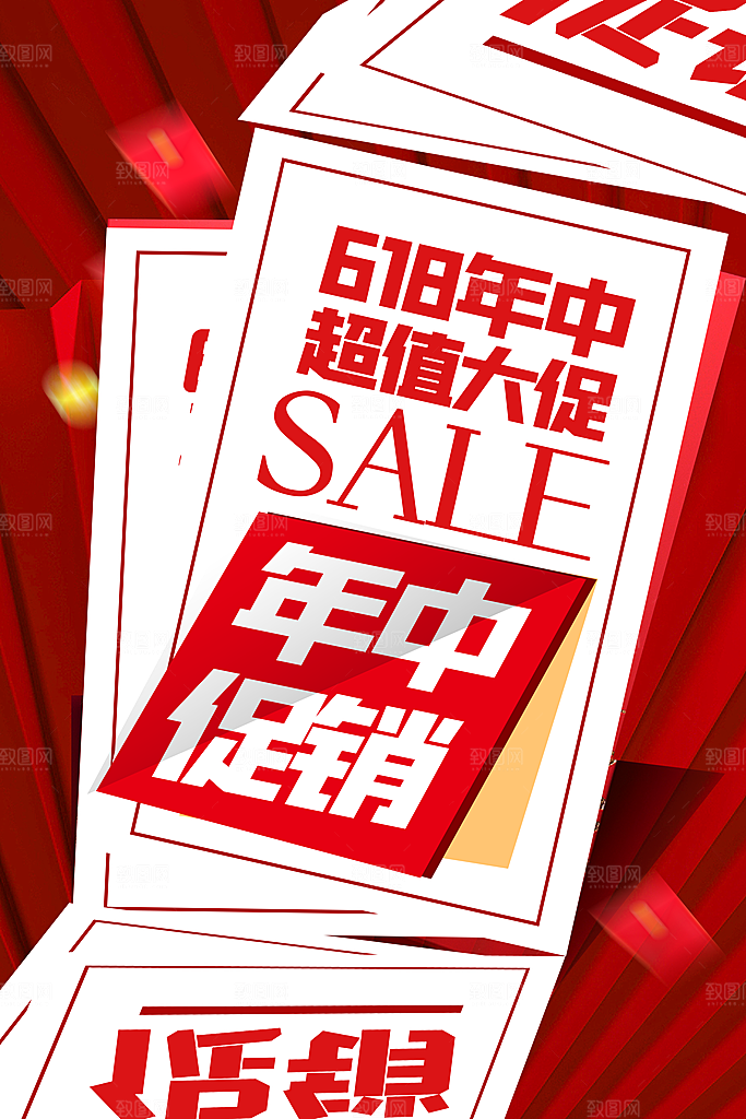 电商618年中大促活动宣传促销折扣海报