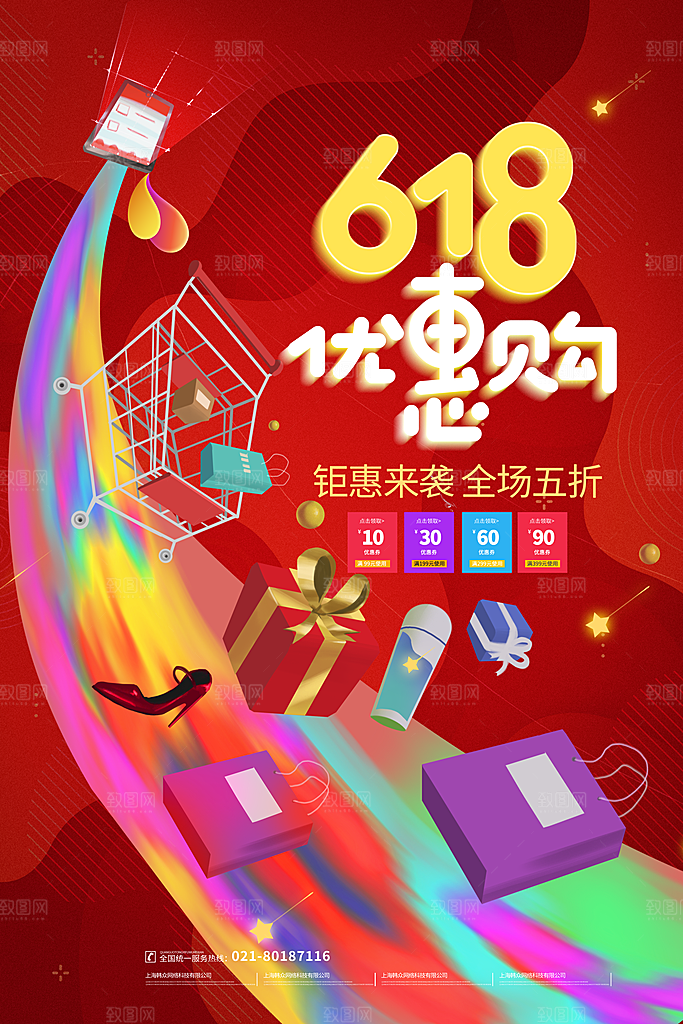 电商618年中大促活动宣传促销折扣海报