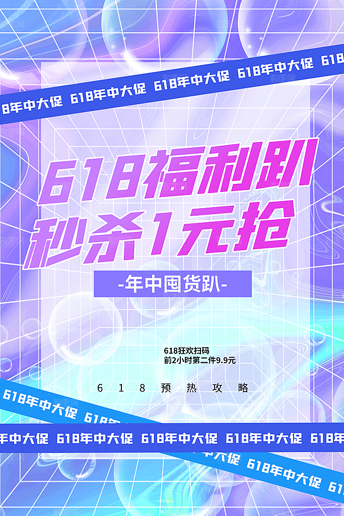 电商618年中大促活动宣传促销折扣海报