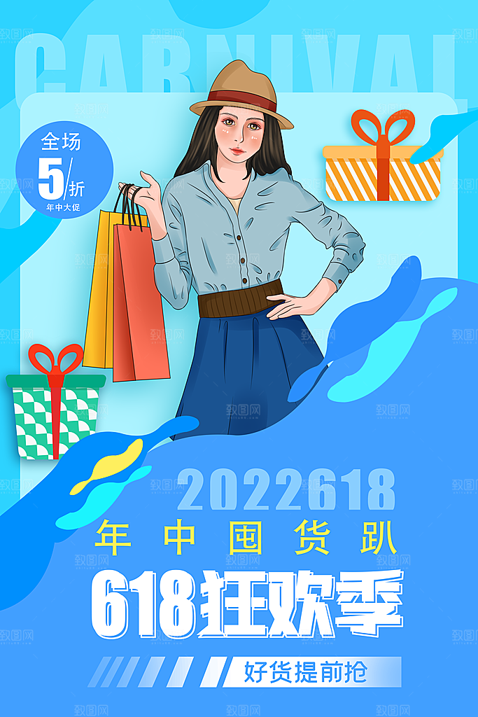 电商618年中大促活动宣传促销折扣海报