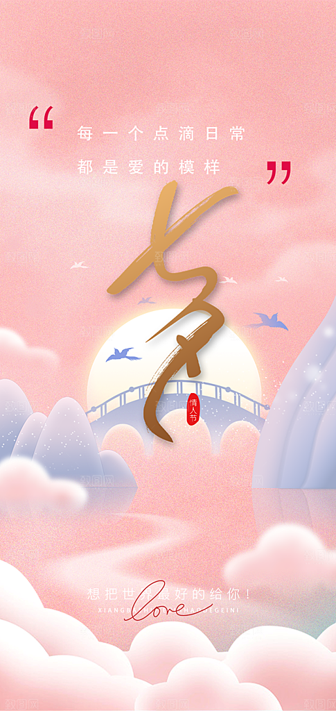 情人节七夕节活动海报