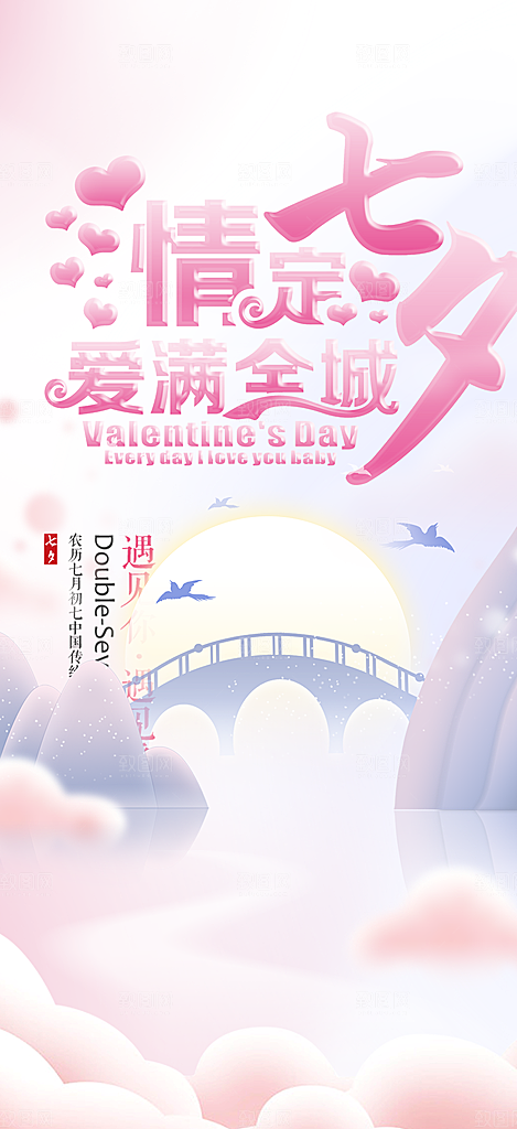 中国情人节七夕节活动海报
