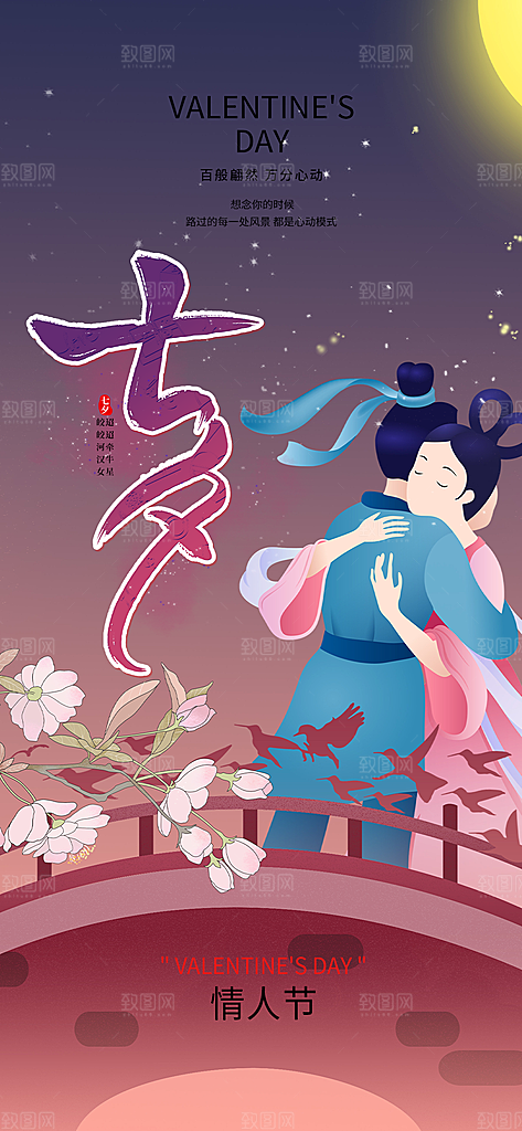 中国情人节七夕节活动海报