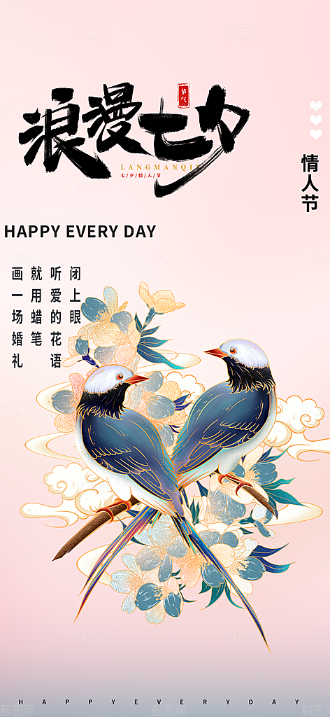 中国情人节七夕节活动海报