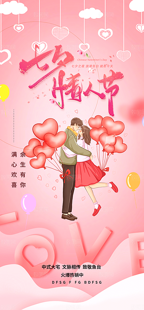 中国情人节七夕节活动海报