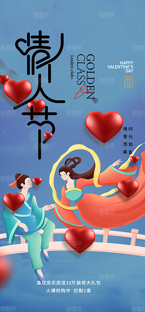 中国情人节七夕节活动海报