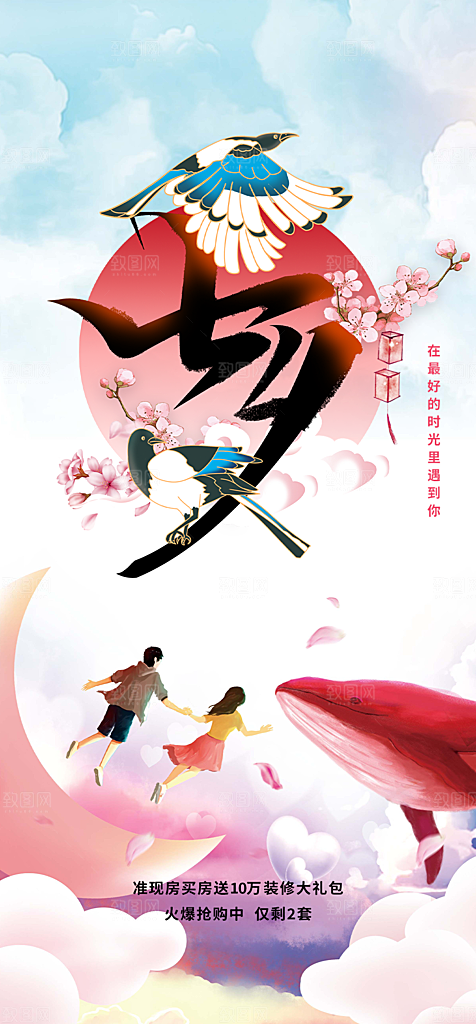 中国情人节七夕节活动海报
