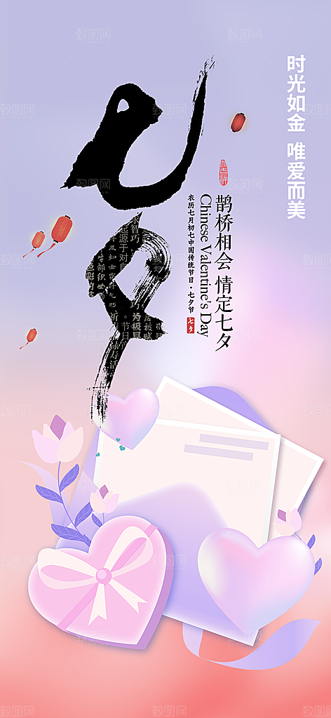 中国情人节七夕节活动海报