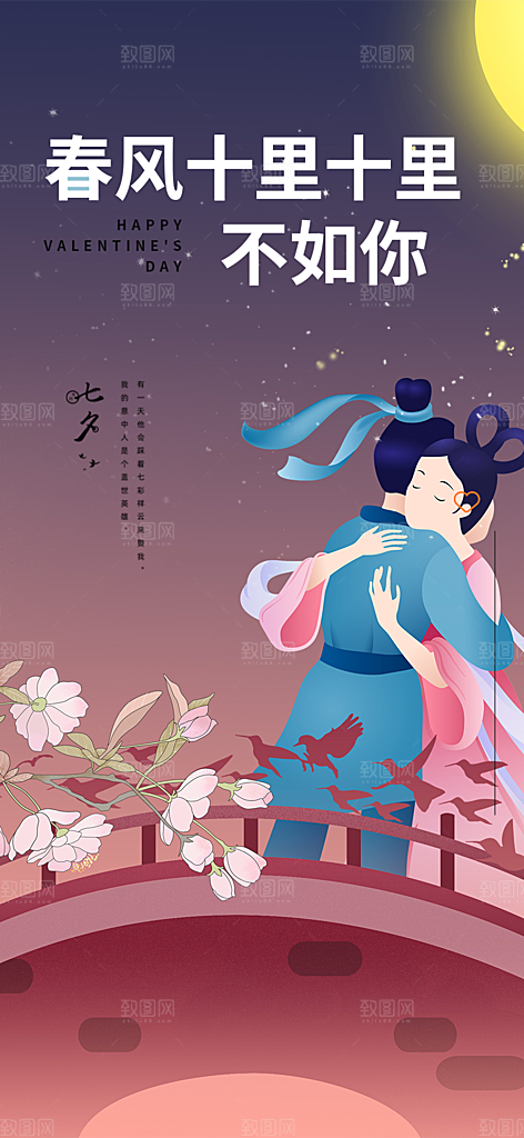中国情人节七夕节活动海报