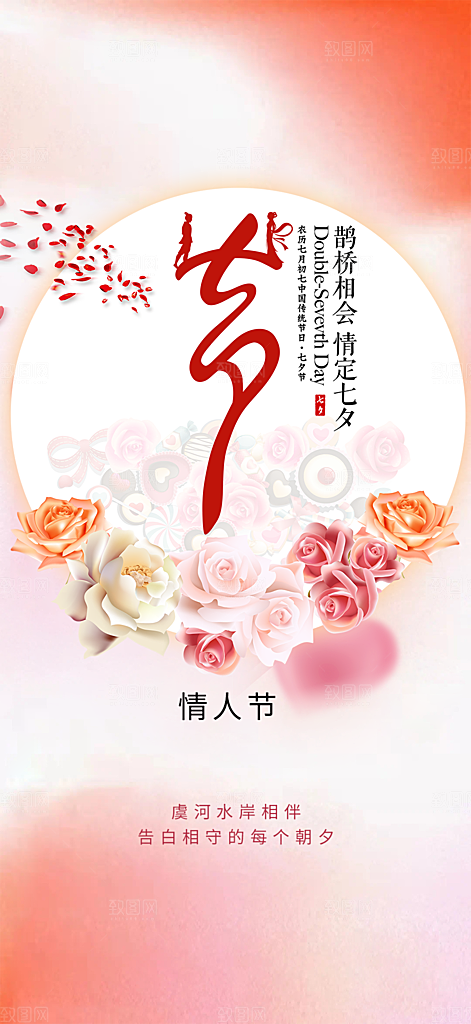 情人节七夕节活动海报