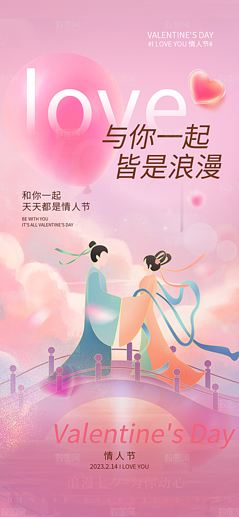 情人节七夕节活动海报