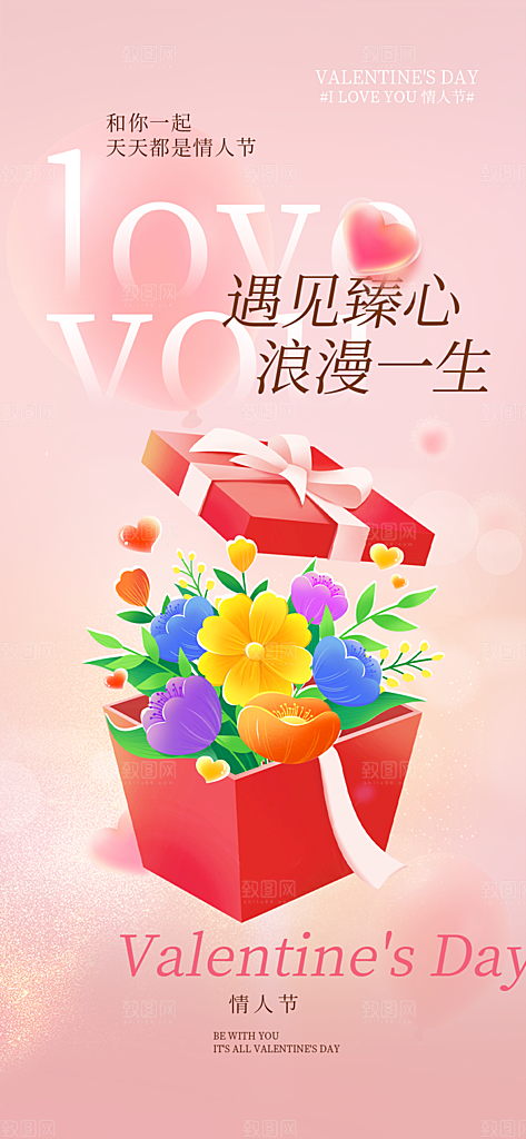 情人节七夕节活动海报