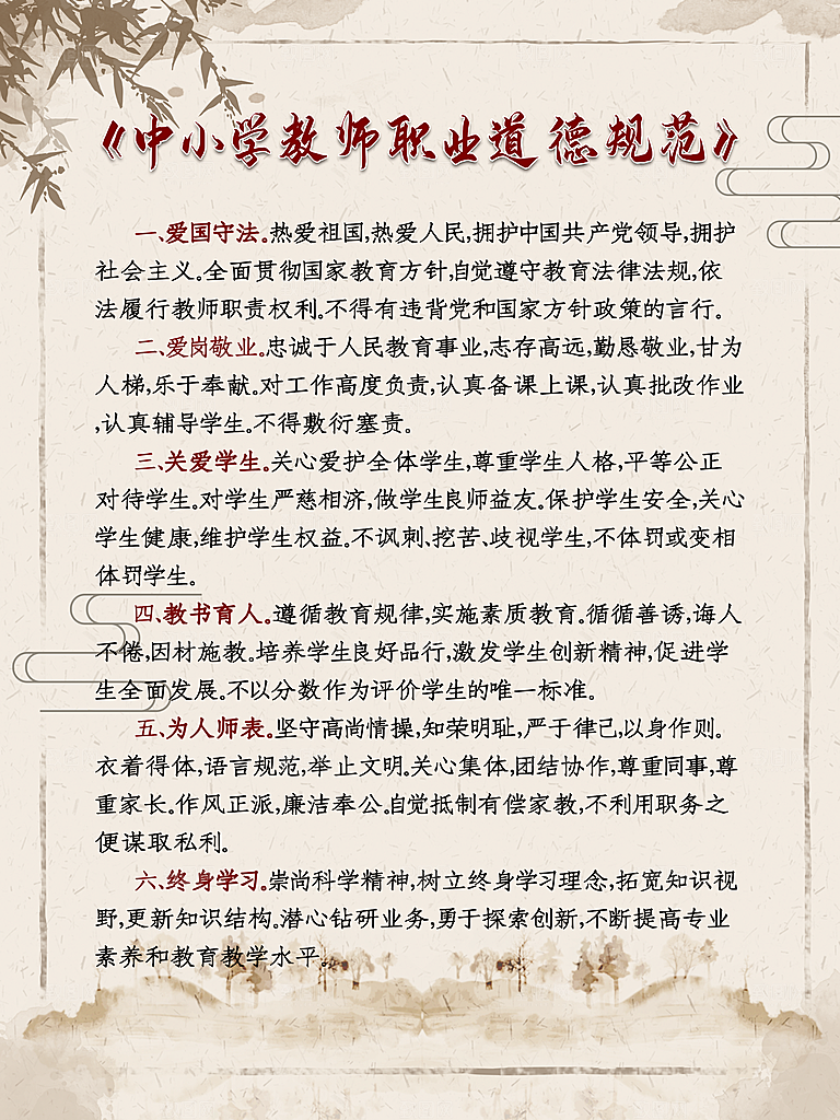 中小学教师职业道德规范