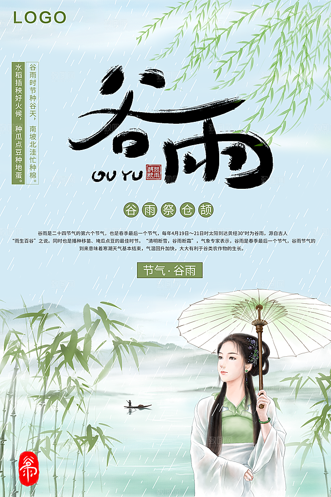 传统二十四节气谷雨