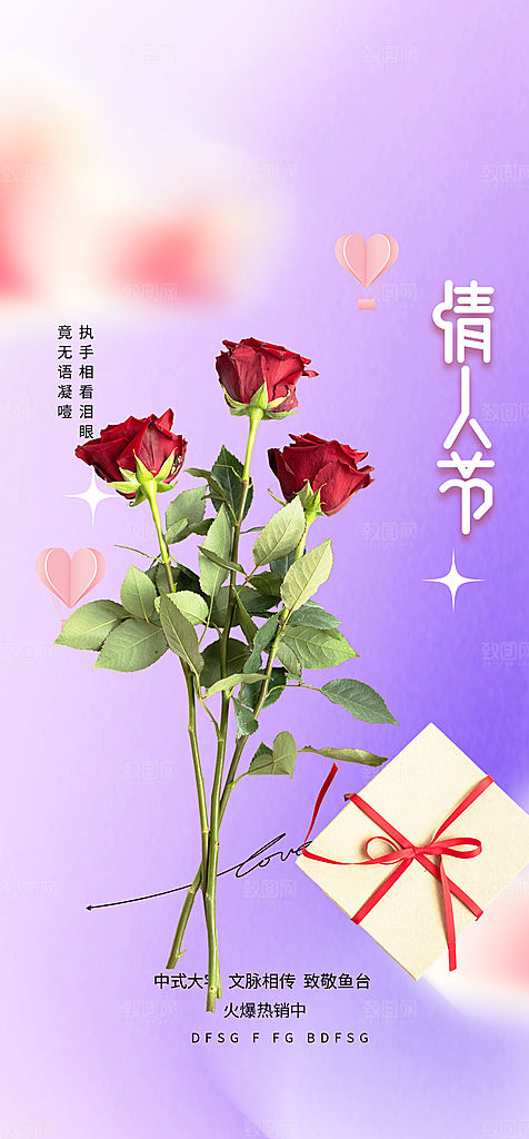 情人节七夕节活动海报