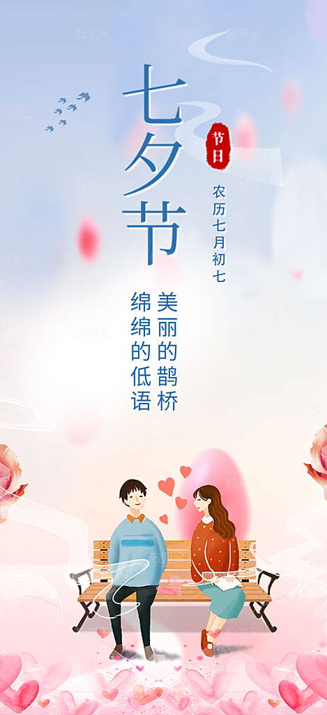 情人节七夕节活动海报