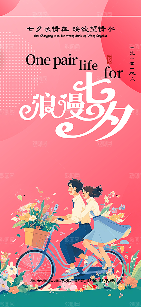 情人节七夕节活动海报