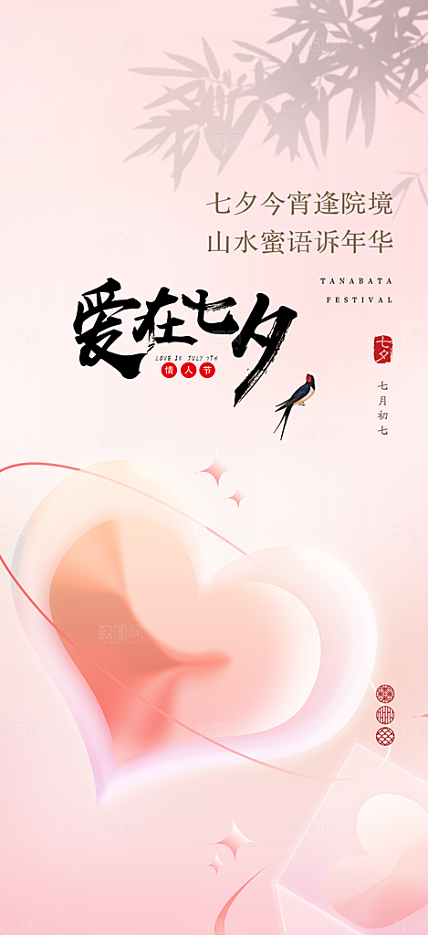 中国情人节七夕节活动海报