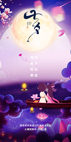 中国情人节七夕节活动海报