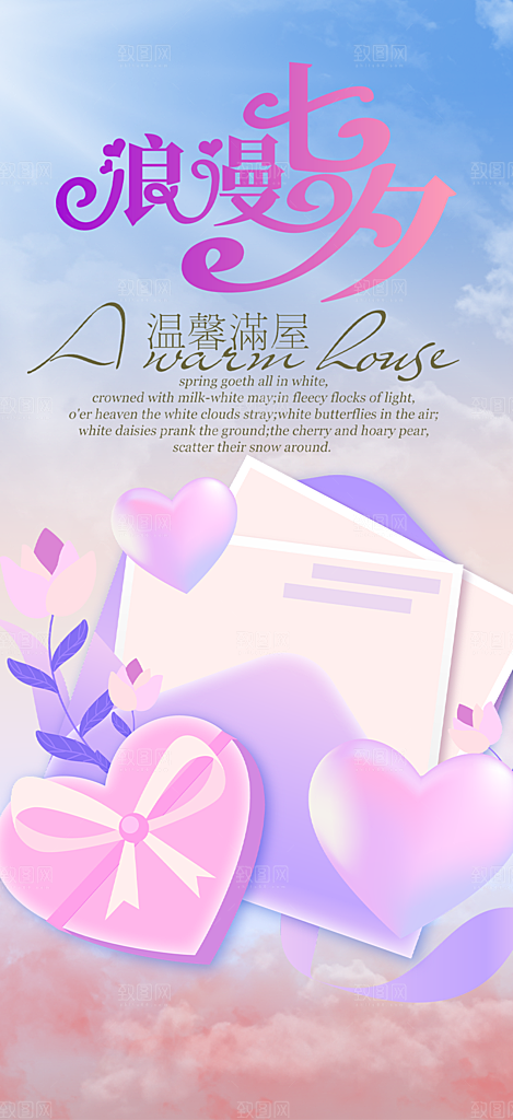 中国情人节七夕节活动海报