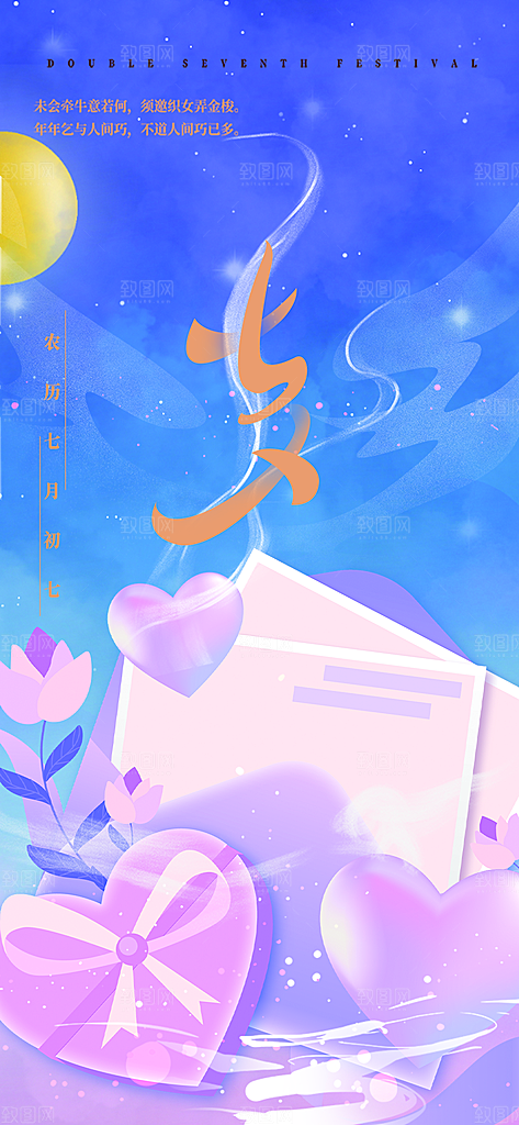 中国情人节七夕节活动海报