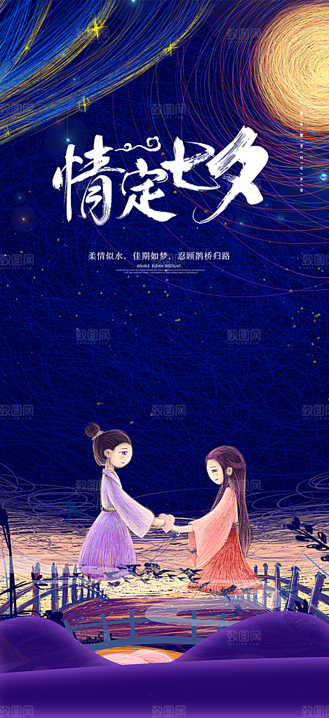 中国情人节七夕节活动海报
