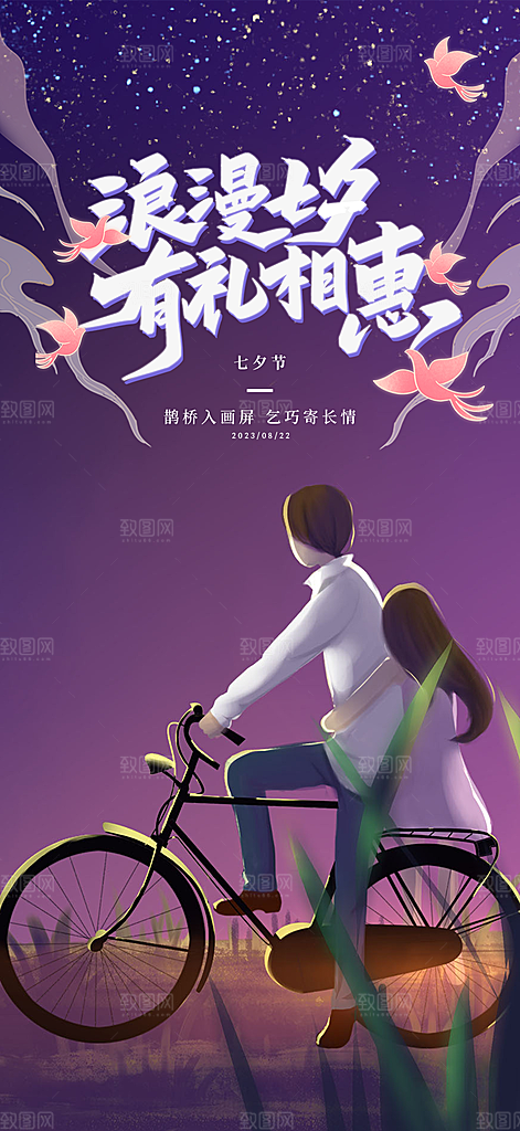 中国情人节七夕节活动海报