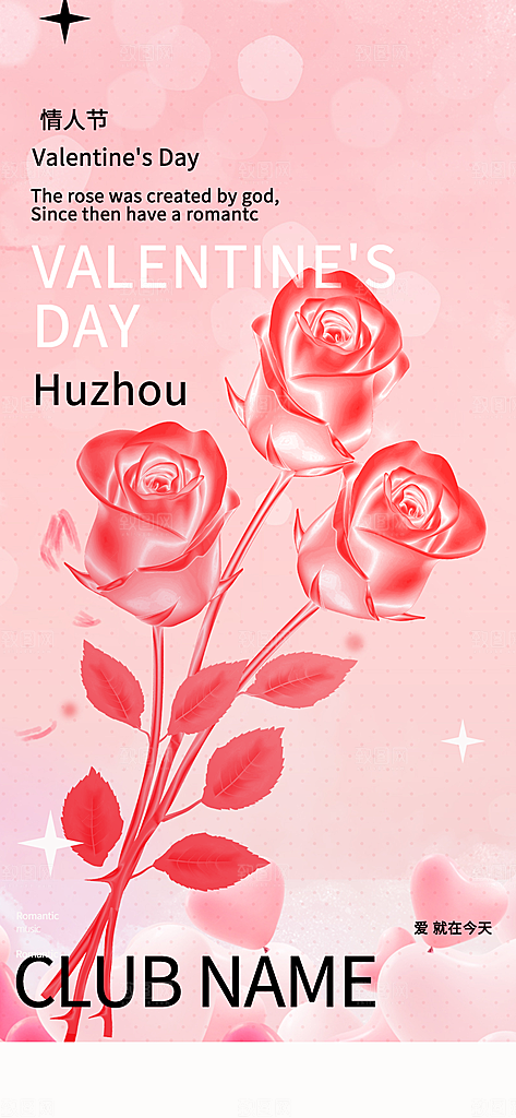 中国情人节七夕节活动海报