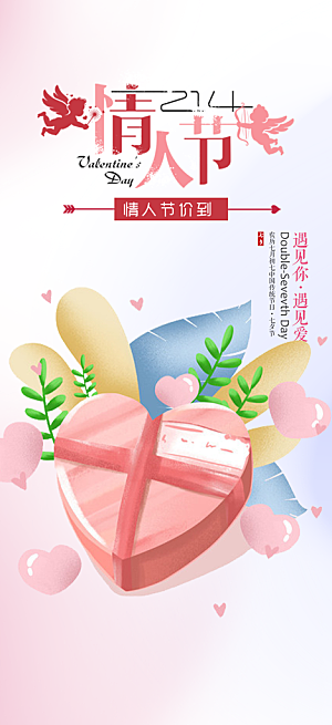 中国情人节七夕节活动海报