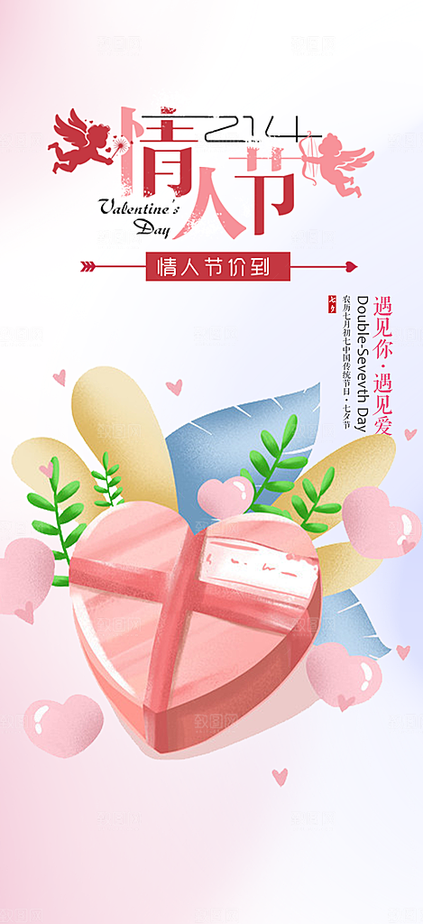 中国情人节七夕节活动海报