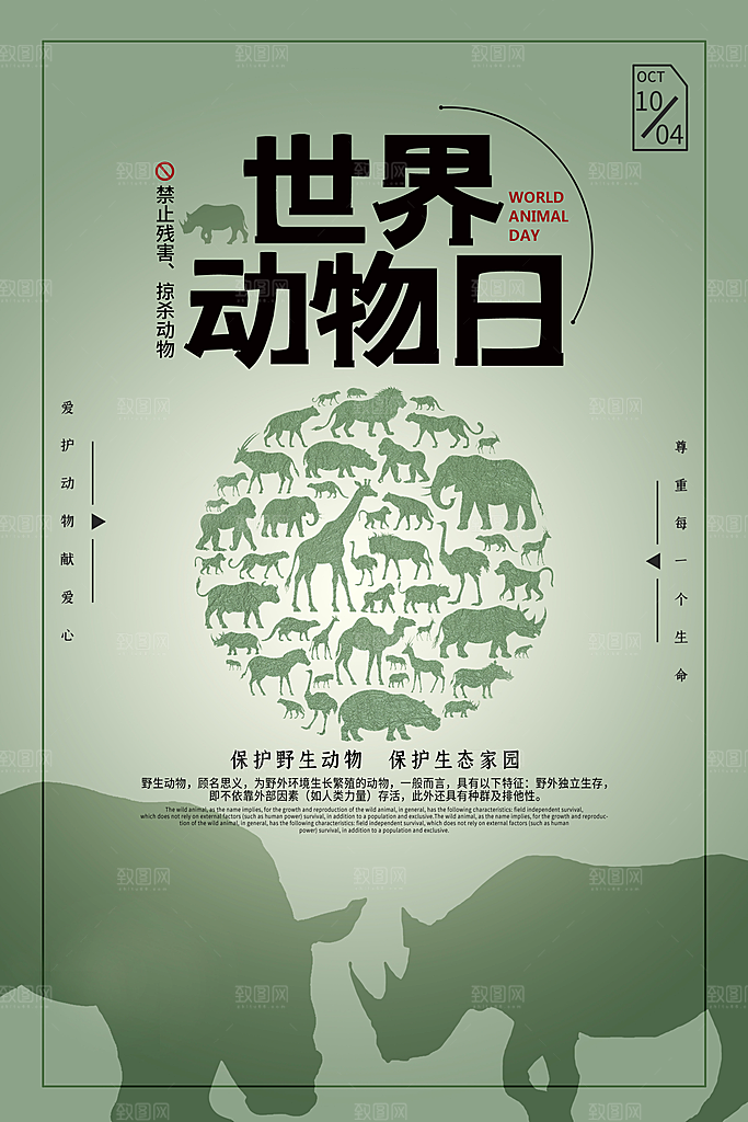 世界动物日宣传海报
