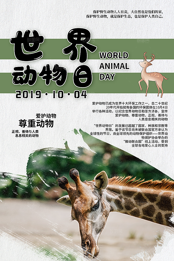 世界动物日宣传海报