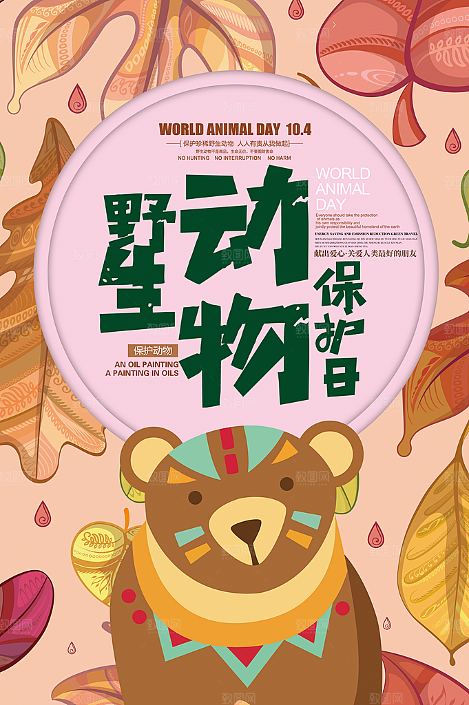 世界动物日宣传海报