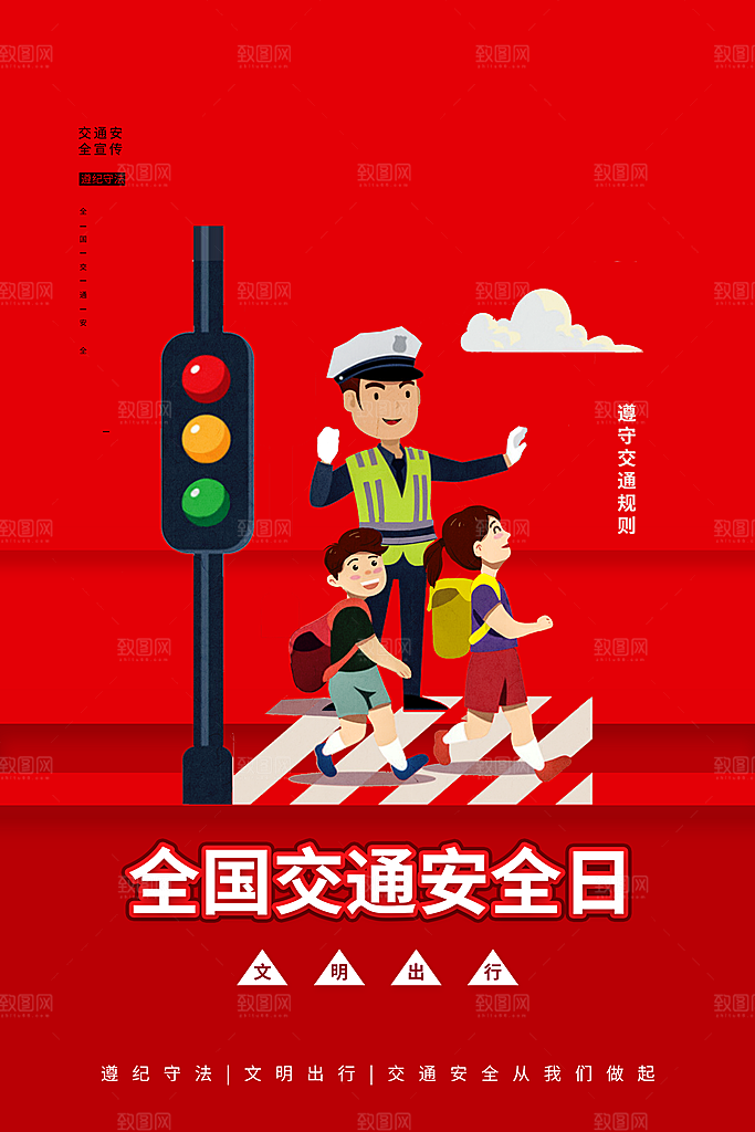交通安全日宣传海报设计