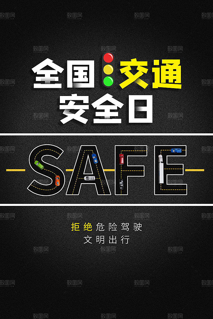 交通安全日宣传海报设计