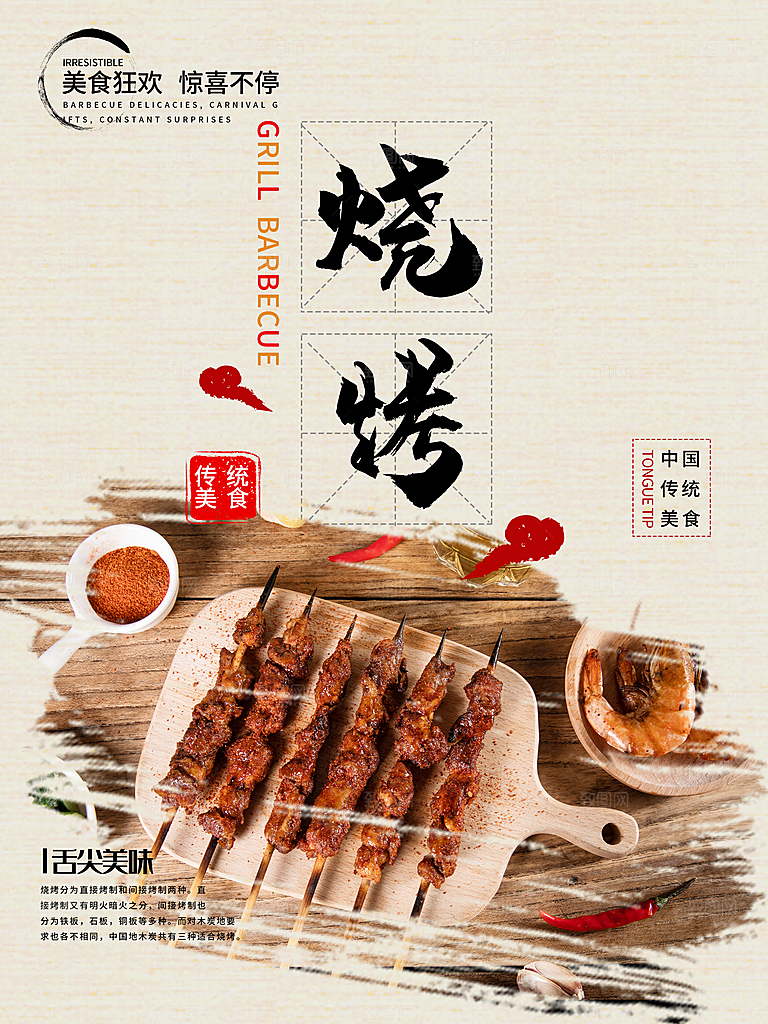 中国传统美食烧烤