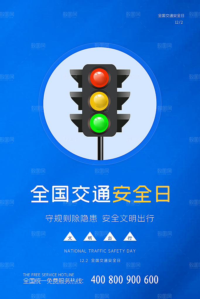 交通安全日宣传海报设计