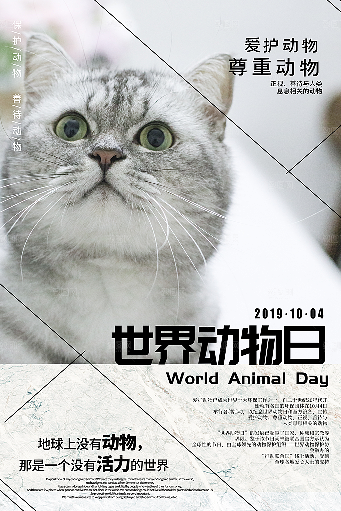 世界动物日宣传海报