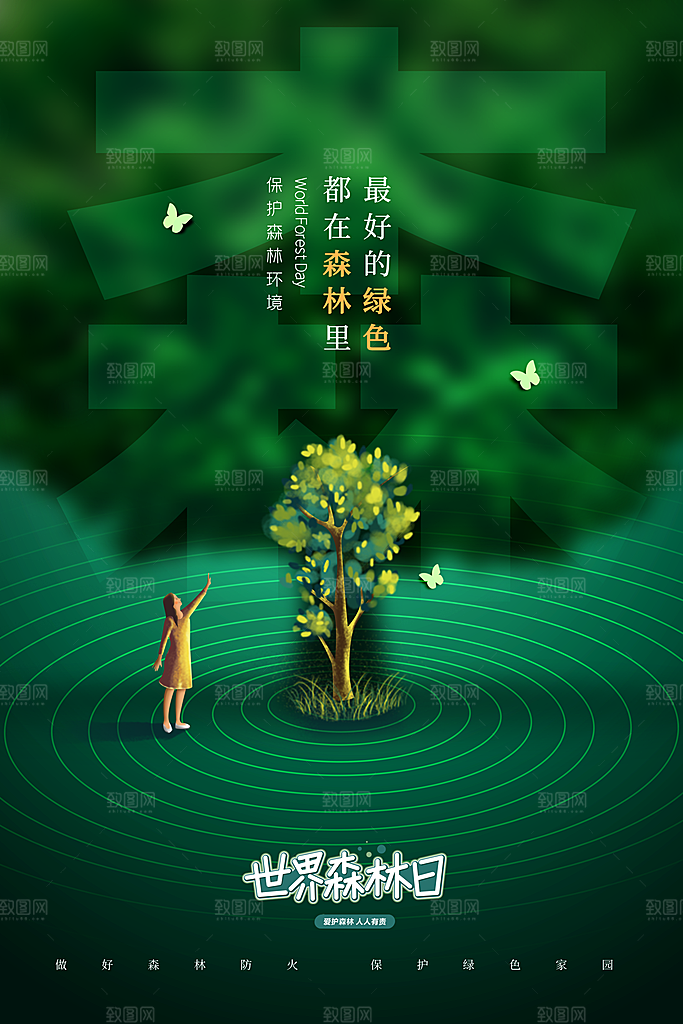 2024年世界森林日宣传海报设计素材