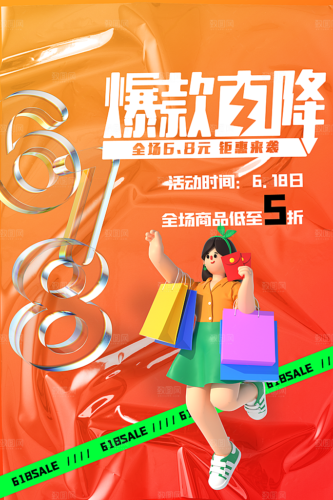 电商618年中大促活动宣传促销折扣海报