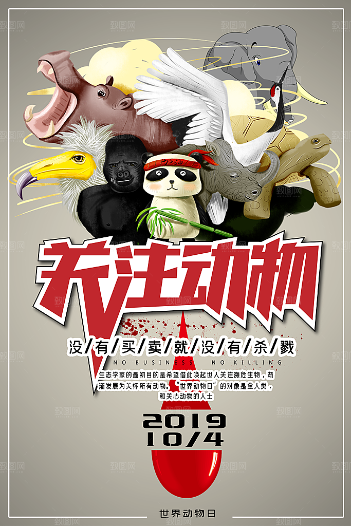 世界动物日宣传海报