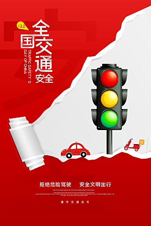 交通安全日宣传海报设计